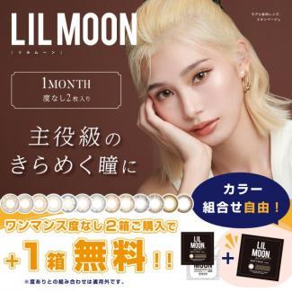 (キャンペーン1箱プレゼント)【LILMOON 1month／リルムーンマンスリー】(度なし)