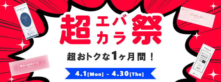 超エバカラ祭｜最大1000円OFF