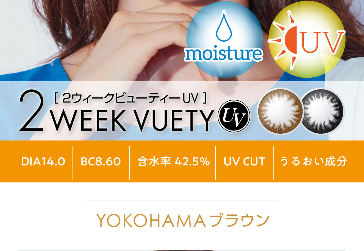 2weekvuetyUV／2ウィークビューティーUV｜2WEEK VUETY UV 2ウィークビューティーUV moisture UV DIA14.0 BC8.60 含水率42.5% UV CUT うるおい成分 YOKOHAMAブラウン