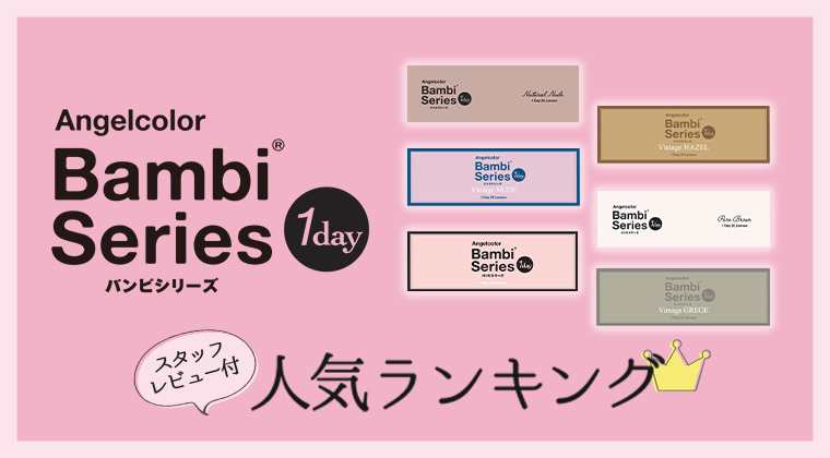 AngelColor Bambi Series COLOR CONTACT LENSES スタッフレビュー付き　人気ランキング