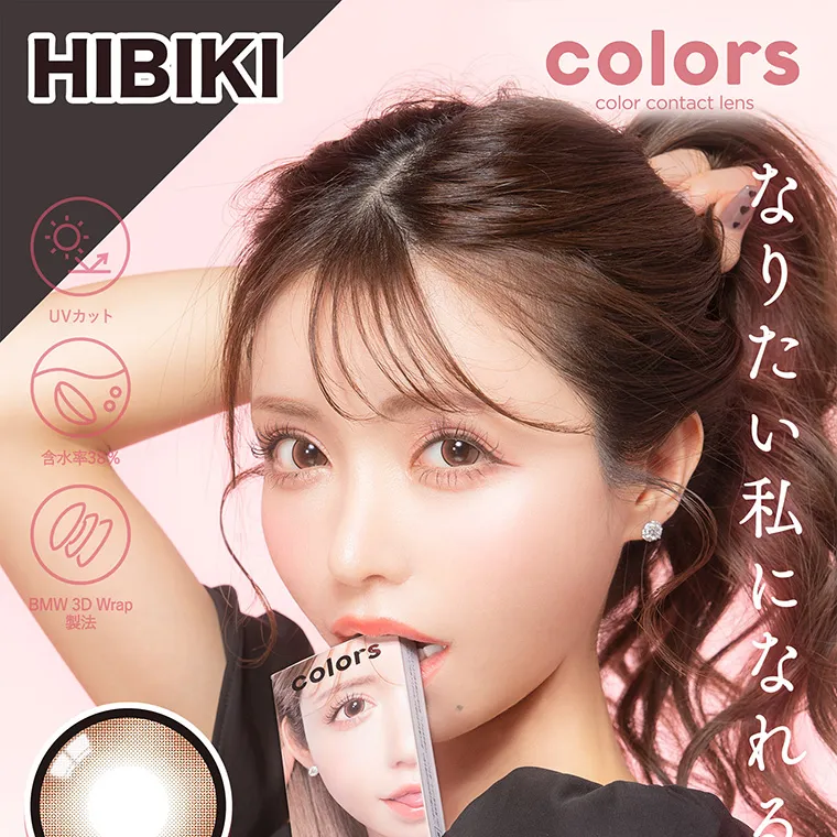 一条響イメージモデル colors-カラーズ｜HIBIKI colors color contact lens UVカット 含水率38% BMW3DWrap製法 なりたい私になれるレンズ