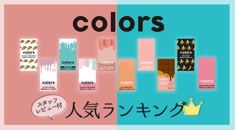 colors COLOR CONTACT LENSES スタッフレビュー付き　人気ランキング