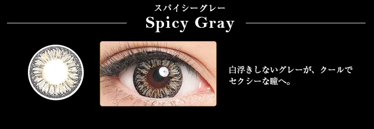 みちょぱ(池田美優)プロデュースカラコン Dope Wink 1day -ドープウィンクワンデー｜【Spicy Gray-スパイシーグレー】白浮きしないグレーが、クールでセクシーな瞳へ。