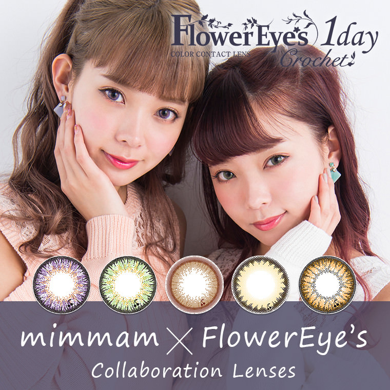 mimmamコラボレーションカラコン Flower Eyes 1day Crochet -フラワーアイズワンデークロッシェ｜【Flower Eye's 1day COLOR CONTACT LENS】mimmam×Flower Eye's Collaboration Lenses