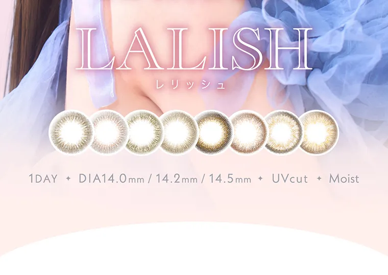 わかな イメージモデルカラコン LALISH-レリッシュ｜LALISH レリッシュ 1DAY DIA14.0mm/14.2mm/14.5mm UVcut Moist