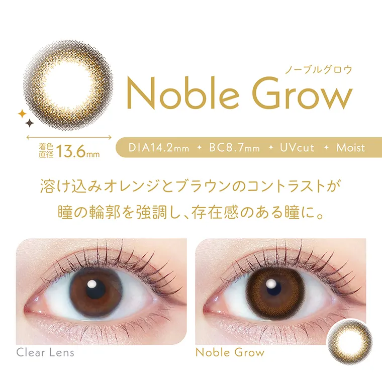 わかな イメージモデルカラコン LALISH-レリッシュ｜ノーブルグロウ NobleGrow 着色直径13.6mm DIA14.2mm BC8.7mm UVcut Moist 溶け込みオレンジとブラウンのコントラストが瞳の輪郭を強調し、存在感のある瞳に。 ClearLens NobleGrow