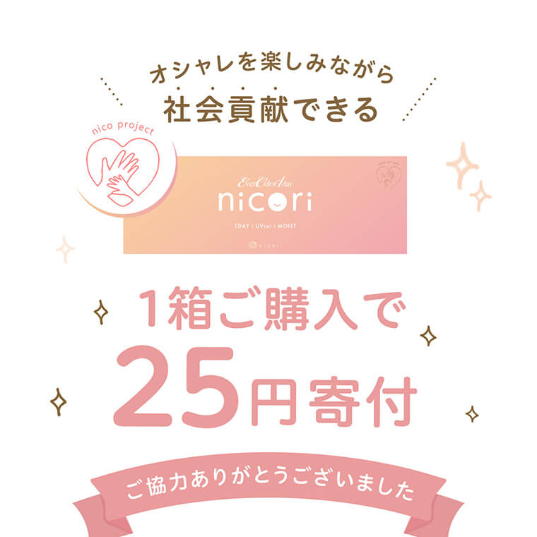 【エバーカラーワンデーニコリ/EverColor1day nicori】｜オシャレを楽しみながら社会貢献できる 1箱ご購入で25円寄付 ご協力ありがとうございました