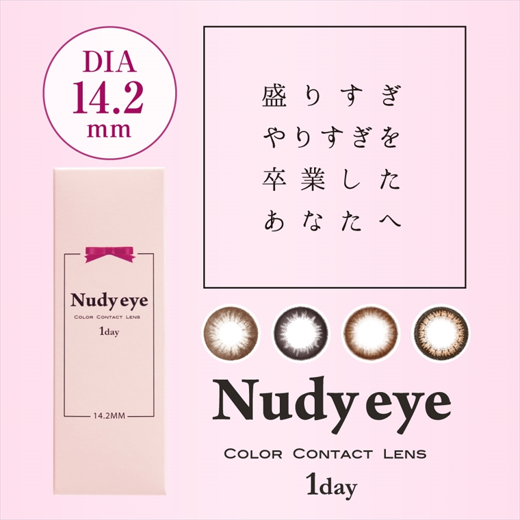 ヌーディーアイワンデー-Nudy eye 1day｜盛りすぎやりすぎを卒業したあなたへ。DIA14.2mm