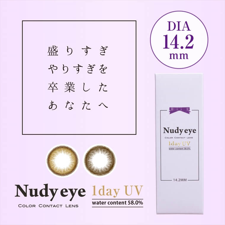 ヌーディーアイワンデーUV-Nudy eye 1dayUV｜盛りすぎやりすぎを卒業したあなたへ。DIA14.2mm/含水率58%