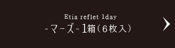 Etia reflet 1day -マーズ-1箱（6枚入）