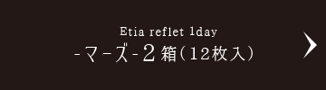 Etia reflet 1day -マーズ-2箱（12枚入）