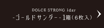 DOLCE STRONG 1day -ゴールドサンダー-1箱（6枚入）
