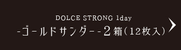DOLCE STRONG 1day -ゴールドサンダー-2箱（12枚入）