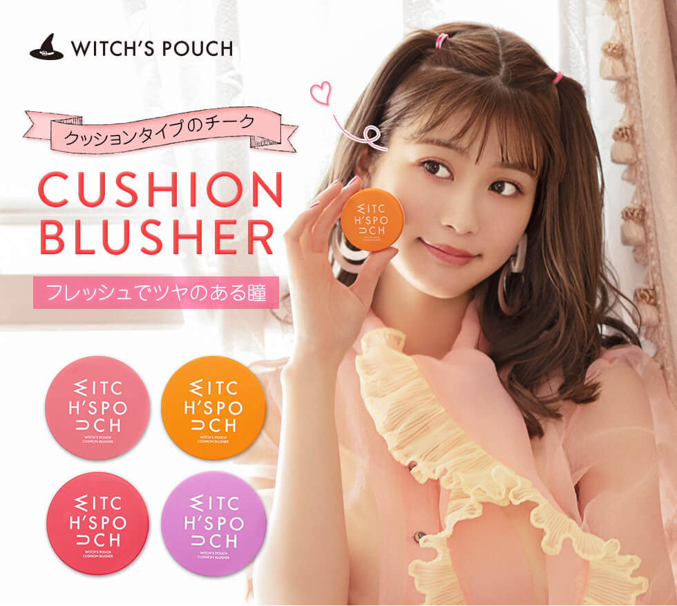 【Witch’s Pouch／ウィッチズポーチ】クッションブラッシャー
