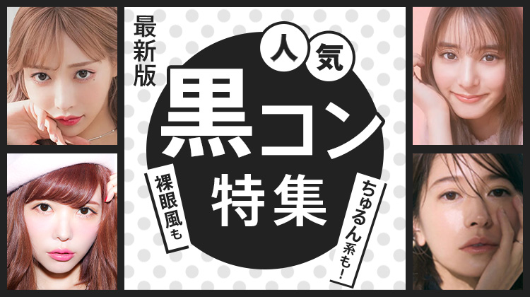 人気のブラックカラコン(黒コン)特集【2024年最新】
