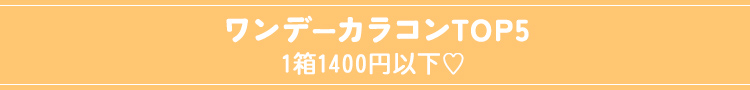 ワンデーカラコンTOP5 1箱1400円以下♡