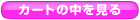カゴの中を見る