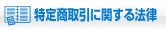 特定商取引に関する法律