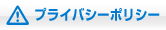 プライバシーポリシー