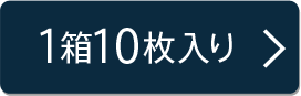 10枚入り×1箱