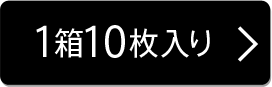 1箱10入り