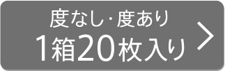 【度なし・度あり】1箱20枚入り