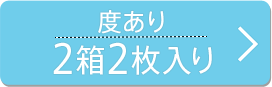 【度あり】2箱2枚入り