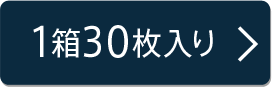 30枚入り×1箱