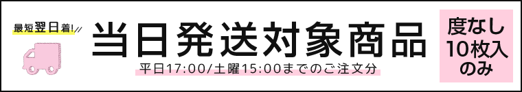 【最短翌日到着!全国どこでも1点から送料無料】こちらの商品は当日発送可能です