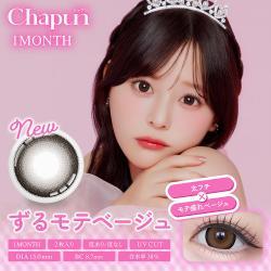 【シャプンマンスリー/Chapun】齋藤なぎさイメージモデル 1箱2枚入り（1ヶ月装用）［ずるモテベージュ］