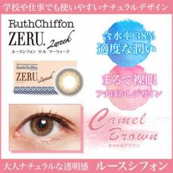 (2箱セット)【RuthChiffon ZERU 2week／ルースシフォンゼル2ウィーク】2箱12枚 [キャメルブラウン]