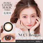 (乱視用)【シークレットキャンディーマジックトーリック】板野友美イメージモデル 1箱10枚（1日使い捨て）［NO.3ブラウン(CYL-1.75)］