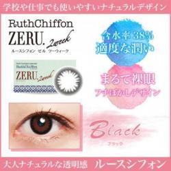 (2箱セット)【RuthChiffon ZERU 2week／ルースシフォンゼル2ウィーク】2箱12枚 [ブラック]