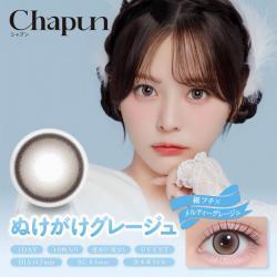 (2箱セット)【シャプン/Chapun】齋藤なぎさイメージモデル 2箱20枚入り (1日使い捨て)［ぬけがけグレージュ］