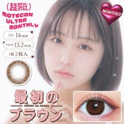 (2箱セット)【超モテコンウルトラマンスリー/Motecon ULTRA Monthly】なえなのイメージモデル 2箱4枚（1ヶ月使用） [最初のブラウン]