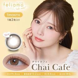 【feliamo 1month/フェリアモマンスリー】1箱2枚（1ヶ月装用）［チャイカフェ］