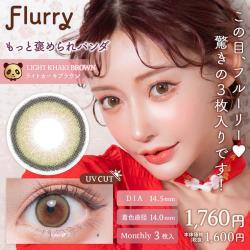 【Flurry Monthly/フルーリーマンスリー】明日花キラライメージモデル 1箱3枚（1ヶ月使用） [もっと褒められパンダ(ライトカーキブラウン)]