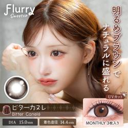 【Flurry Monthly/フルーリーマンスリー】明日花キラライメージモデル 1箱3枚（1ヶ月使用） [ビターカヌレ]