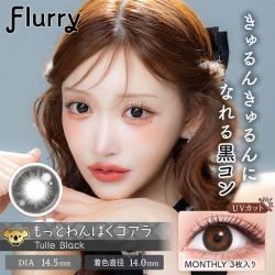 【Flurry Monthly/フルーリーマンスリー】明日花キラライメージモデル 1箱3枚（1ヶ月使用） [もっとわんぱくコアラ(チュールブラック)]