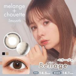(2箱セット)【メランジェシュエットワンマンス/melange chouette 1month】2箱4枚（1ヶ月装用）［ベラージュ］