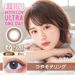 (2箱セット)【超モテコンウルトラワンデー/MOTECON ULTRA ONEDAY】なえなのイメージモデル 2箱20枚（1日使い捨て） [つやモテリング]