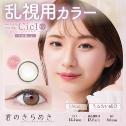 【ネオサイトワンデーシエルUVトーリック/Neo Sight one day Ciel UV Toric】小松菜奈イメージモデル 1箱10枚（1日使い捨て）［君のきらめき(CYL -1.25)］