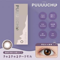 (特価品)【プーチュ/PUUUUCHU】1箱10枚入り (1日使い捨て)［きゅるきゅるダークモカ］