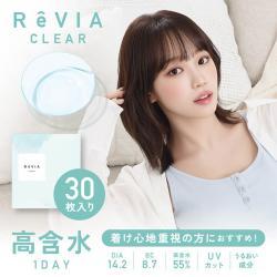 【ReVIA CLEAR 1day／レヴィアクリアワンデー 55%】 1箱30枚 （1日使い捨て）
