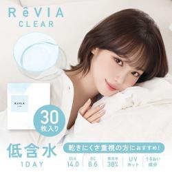 【ReVIA CLEAR 1day／レヴィアクリアワンデー 38.6%】 1箱30枚 （1日使い捨て）