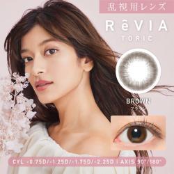 (乱視用)【レヴィアトーリック／ReVIA TORIC】ローライメージモデル 1箱10枚 （1日使い捨て） ［ブラウン(CYL-2.25)］