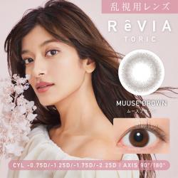 (乱視用)【レヴィアトーリック／ReVIA TORIC】ローライメージモデル 1箱10枚 （1日使い捨て） ［ムースブラウン(CYL-2.25)］