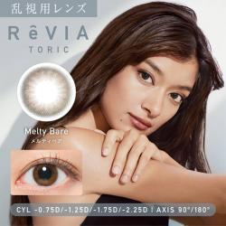 (乱視用)【レヴィアトーリック／ReVIA TORIC】ローライメージモデル 1箱10枚 （1日使い捨て） ［メルティベア(CYL-2.25)］
