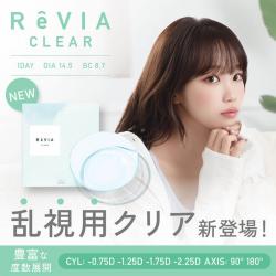 (乱視用)【レヴィアトーリック／ReVIA TORIC】KIM CHAEWON (キム・チェウォン)イメージモデル 1箱30枚 （1日使い捨て） ［クリア(CYL-2.25)/乱視軸180°］
