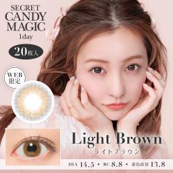 【secret candymagic 1day／シークレットキャンディーマジックワンデー】板野友美モデル 1箱20枚 (1日使い捨て)［ライトブラウン］